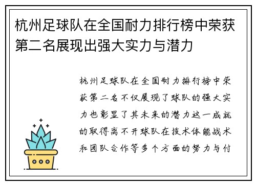 杭州足球队在全国耐力排行榜中荣获第二名展现出强大实力与潜力