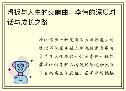 滑板与人生的交响曲：李伟的深度对话与成长之路
