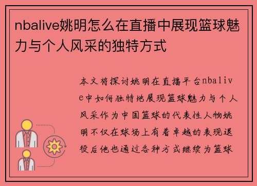 nbalive姚明怎么在直播中展现篮球魅力与个人风采的独特方式
