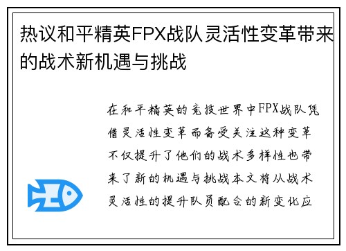 热议和平精英FPX战队灵活性变革带来的战术新机遇与挑战