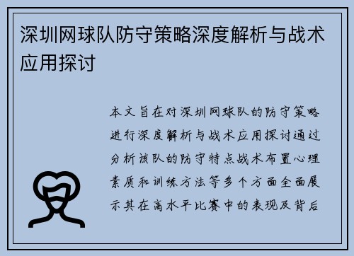 /uploads/images/20250918/shen-zhen-wang-qiu-dui-fang-shou-ce-lyue-shen-du-jie-xi-yu-zhan-shu-ying-yong-tan-tao.webp