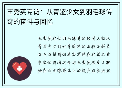 王秀英专访：从青涩少女到羽毛球传奇的奋斗与回忆
