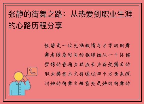 张静的街舞之路：从热爱到职业生涯的心路历程分享