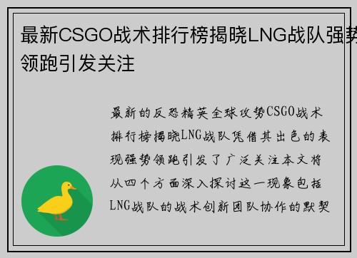 最新CSGO战术排行榜揭晓LNG战队强势领跑引发关注