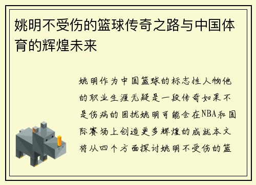姚明不受伤的篮球传奇之路与中国体育的辉煌未来