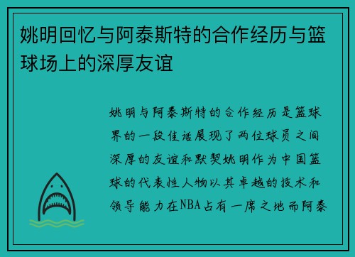 姚明回忆与阿泰斯特的合作经历与篮球场上的深厚友谊