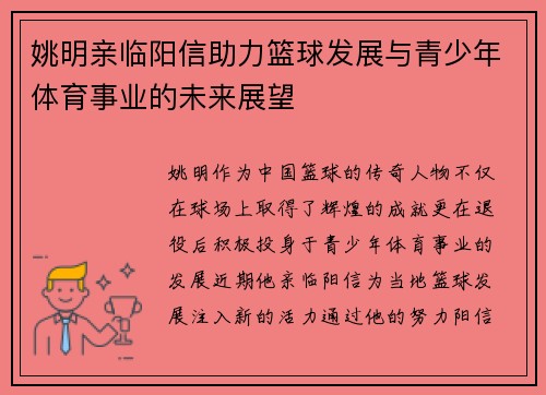 姚明亲临阳信助力篮球发展与青少年体育事业的未来展望