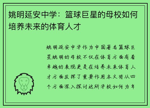 姚明延安中学：篮球巨星的母校如何培养未来的体育人才
