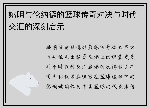 姚明与伦纳德的篮球传奇对决与时代交汇的深刻启示