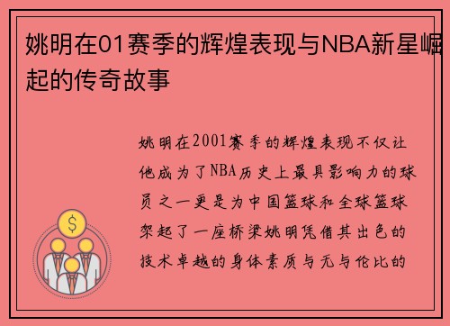 姚明在01赛季的辉煌表现与NBA新星崛起的传奇故事