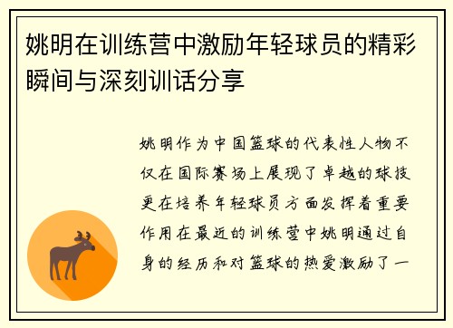 姚明在训练营中激励年轻球员的精彩瞬间与深刻训话分享