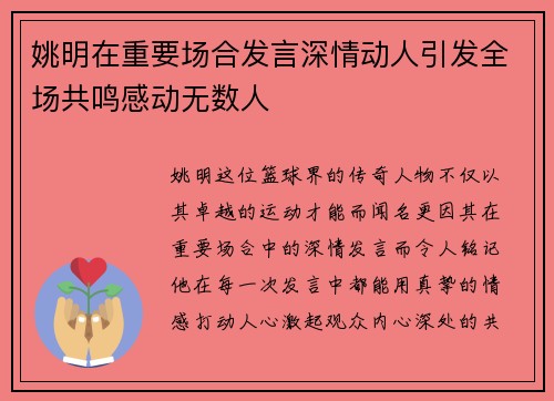 姚明在重要场合发言深情动人引发全场共鸣感动无数人