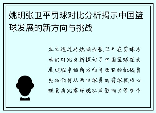 姚明张卫平罚球对比分析揭示中国篮球发展的新方向与挑战