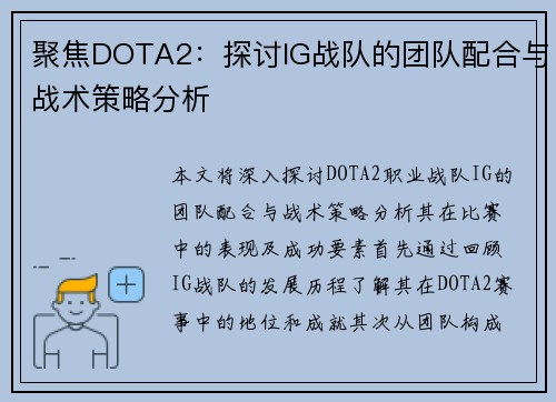 聚焦DOTA2：探讨IG战队的团队配合与战术策略分析