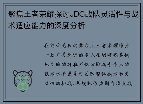 聚焦王者荣耀探讨JDG战队灵活性与战术适应能力的深度分析