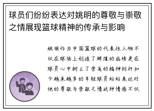 球员们纷纷表达对姚明的尊敬与崇敬之情展现篮球精神的传承与影响