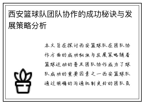 西安篮球队团队协作的成功秘诀与发展策略分析