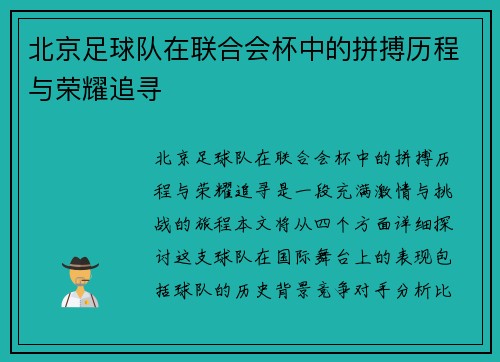 北京足球队在联合会杯中的拼搏历程与荣耀追寻