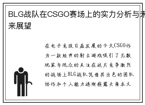 BLG战队在CSGO赛场上的实力分析与未来展望
