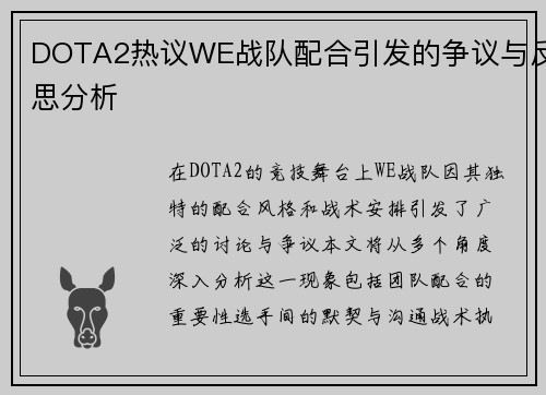 DOTA2热议WE战队配合引发的争议与反思分析