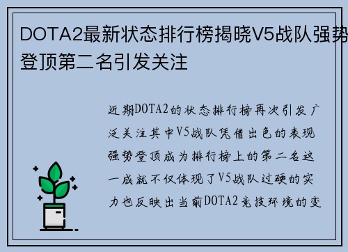 DOTA2最新状态排行榜揭晓V5战队强势登顶第二名引发关注