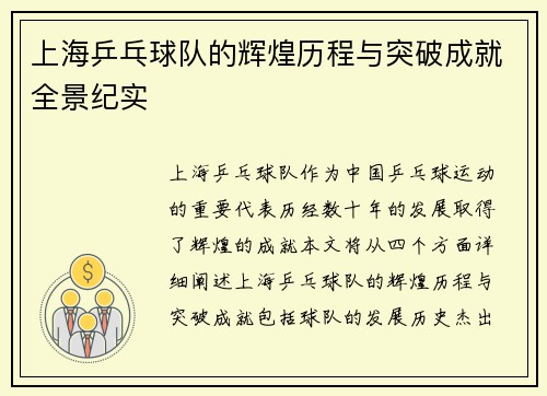 上海乒乓球队的辉煌历程与突破成就全景纪实