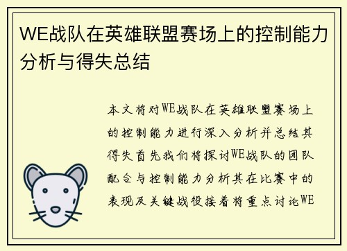 WE战队在英雄联盟赛场上的控制能力分析与得失总结