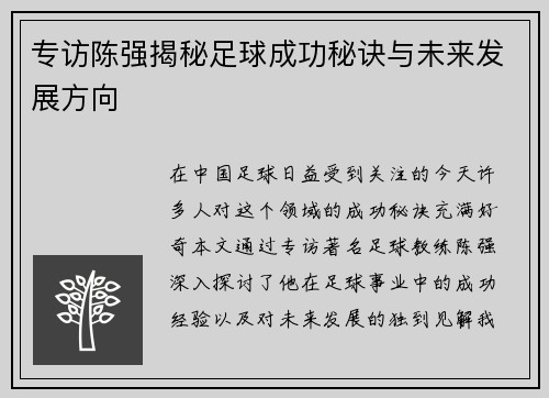 专访陈强揭秘足球成功秘诀与未来发展方向