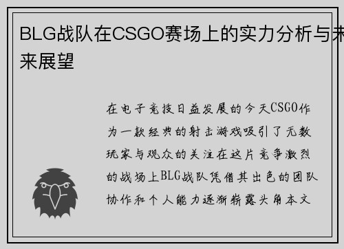 BLG战队在CSGO赛场上的实力分析与未来展望
