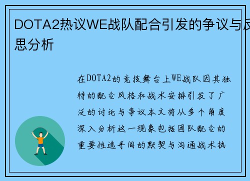 DOTA2热议WE战队配合引发的争议与反思分析