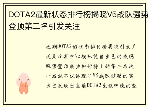 DOTA2最新状态排行榜揭晓V5战队强势登顶第二名引发关注