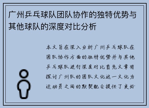 广州乒乓球队团队协作的独特优势与其他球队的深度对比分析