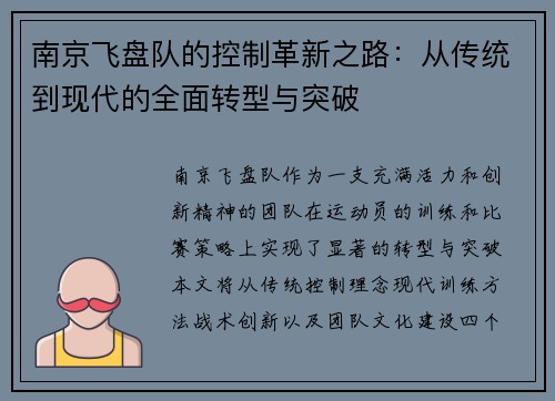 南京飞盘队的控制革新之路：从传统到现代的全面转型与突破
