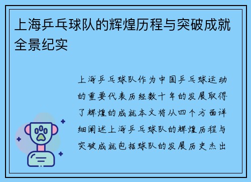 上海乒乓球队的辉煌历程与突破成就全景纪实
