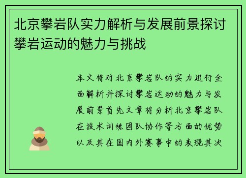 北京攀岩队实力解析与发展前景探讨攀岩运动的魅力与挑战