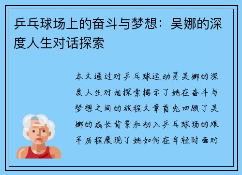 乒乓球场上的奋斗与梦想：吴娜的深度人生对话探索