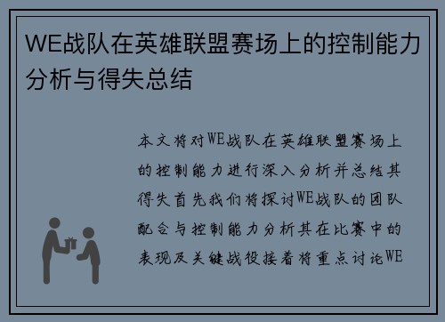 WE战队在英雄联盟赛场上的控制能力分析与得失总结