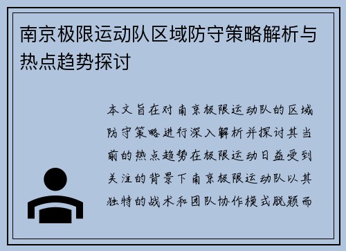 南京极限运动队区域防守策略解析与热点趋势探讨