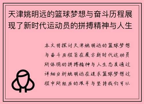 天津姚明远的篮球梦想与奋斗历程展现了新时代运动员的拼搏精神与人生态度