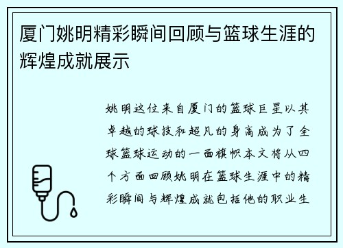 厦门姚明精彩瞬间回顾与篮球生涯的辉煌成就展示