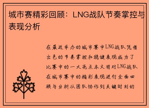 城市赛精彩回顾：LNG战队节奏掌控与表现分析