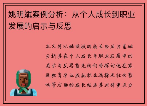 姚明斌案例分析：从个人成长到职业发展的启示与反思