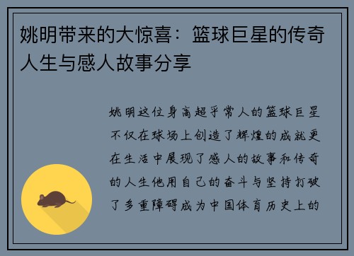姚明带来的大惊喜：篮球巨星的传奇人生与感人故事分享