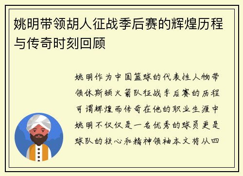 姚明带领胡人征战季后赛的辉煌历程与传奇时刻回顾