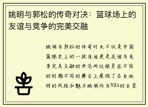 姚明与郭松的传奇对决：篮球场上的友谊与竞争的完美交融