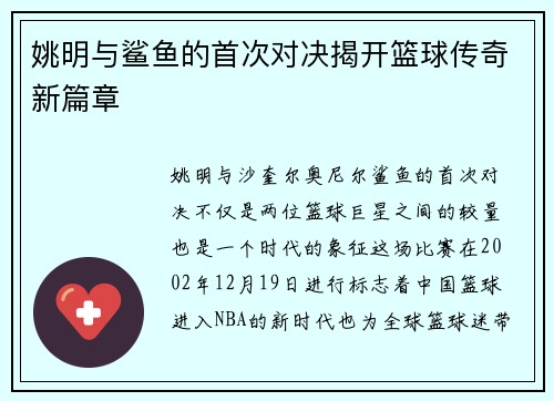 姚明与鲨鱼的首次对决揭开篮球传奇新篇章