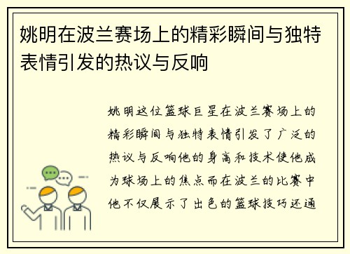 姚明在波兰赛场上的精彩瞬间与独特表情引发的热议与反响