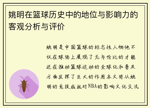姚明在篮球历史中的地位与影响力的客观分析与评价