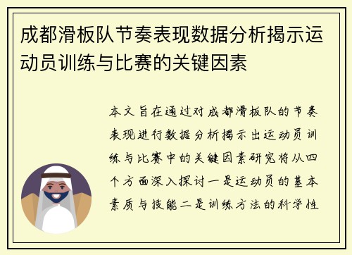 成都滑板队节奏表现数据分析揭示运动员训练与比赛的关键因素