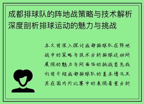 成都排球队的阵地战策略与技术解析深度剖析排球运动的魅力与挑战